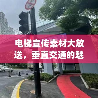 电梯宣传素材大放送，垂直交通的魅力探索