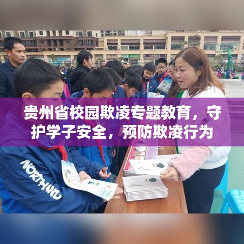 贵州省校园欺凌专题教育，守护学子安全，预防欺凌行为