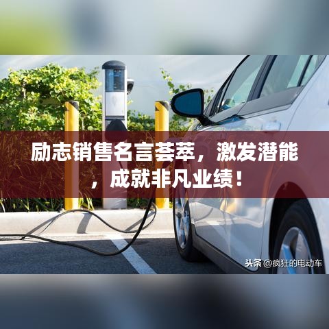 励志销售名言荟萃，激发潜能，成就非凡业绩！