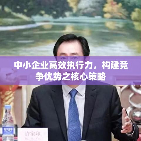 中小企业高效执行力，构建竞争优势之核心策略