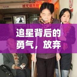 追星背后的勇气，放弃与坚持并存，励志图片助你直面人生转折