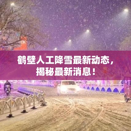 鹤壁人工降雪最新动态，揭秘最新消息！
