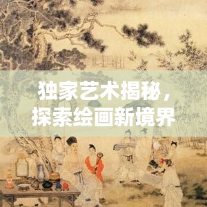 独家艺术揭秘，探索绘画新境界