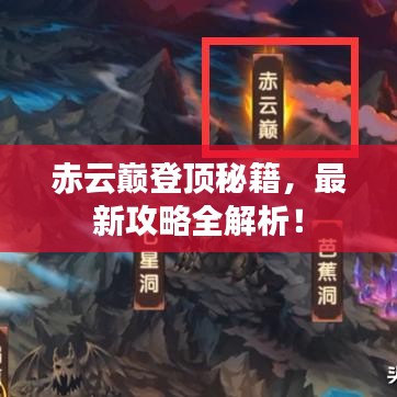 赤云巅登顶秘籍，最新攻略全解析！
