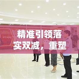 精准引领落实双减，重塑教育新生态格局