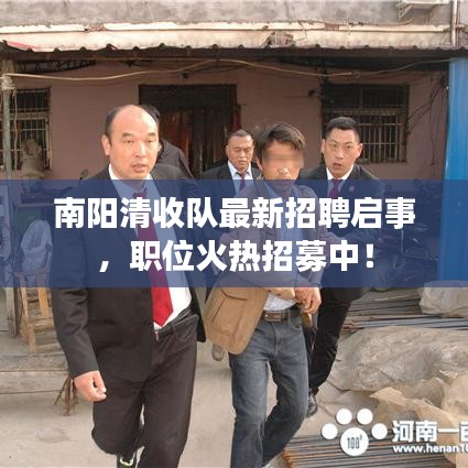 南阳清收队最新招聘启事，职位火热招募中！