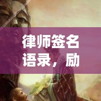 律师签名语录，励志短句，激发无限潜能！