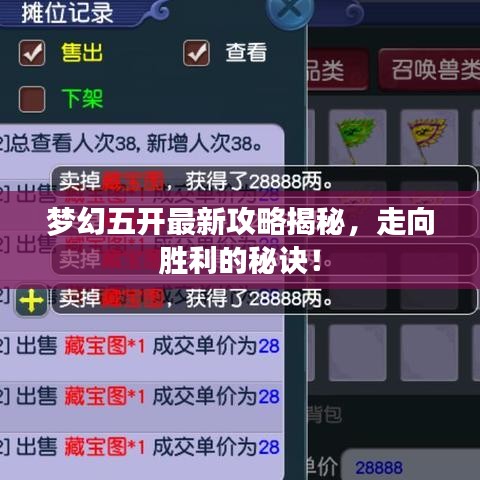 梦幻五开最新攻略揭秘，走向胜利的秘诀！