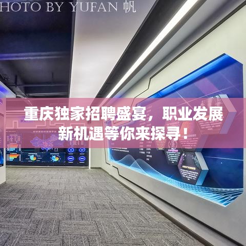 重庆独家招聘盛宴，职业发展新机遇等你来探寻！