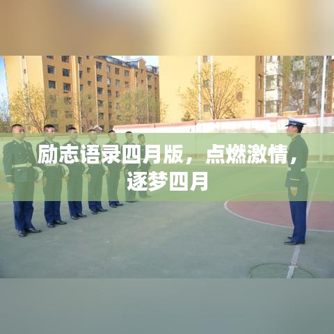 励志语录四月版，点燃激情，逐梦四月