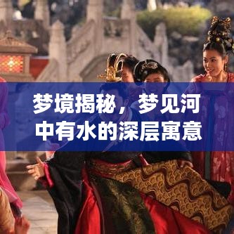 梦境揭秘，梦见河中有水的深层寓意与象征意义