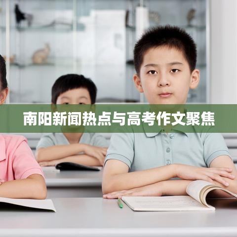 南阳新闻热点与高考作文聚焦