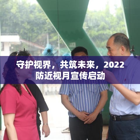 守护视界，共筑未来，2022防近视月宣传启动