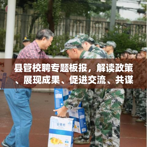 县管校聘专题板报，解读政策、展现成果、促进交流、共谋发展