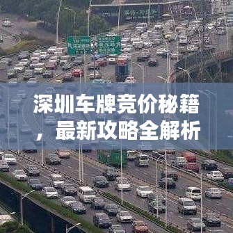深圳车牌竞价秘籍，最新攻略全解析
