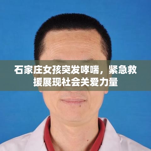石家庄女孩突发哮喘，紧急救援展现社会关爱力量