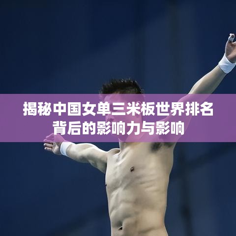 揭秘中国女单三米板世界排名背后的影响力与影响
