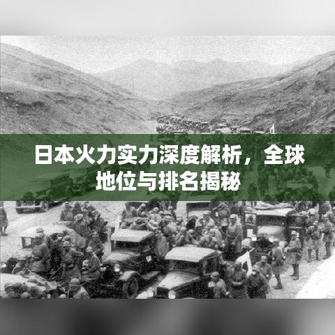 日本火力实力深度解析，全球地位与排名揭秘