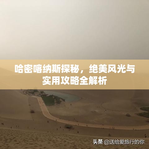 哈密喀纳斯探秘，绝美风光与实用攻略全解析