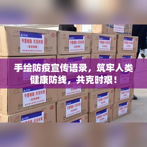 手绘防疫宣传语录，筑牢人类健康防线，共克时艰！