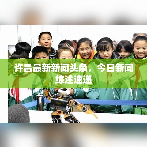 许昌最新新闻头条，今日新闻综述速递