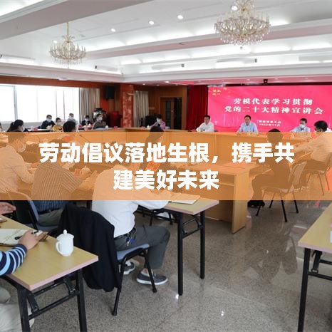 劳动倡议落地生根，携手共建美好未来
