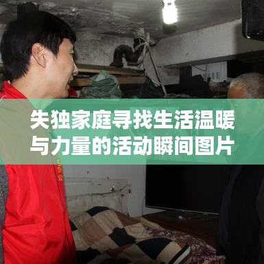 失独家庭寻找生活温暖与力量的活动瞬间图片