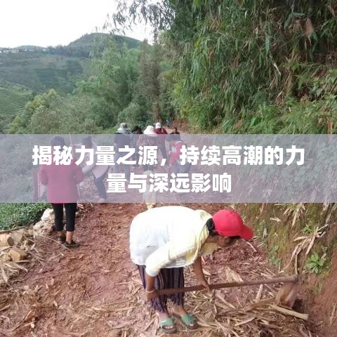 揭秘力量之源，持续高潮的力量与深远影响