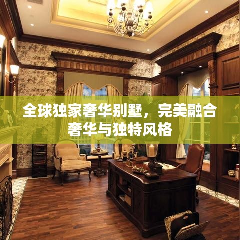 全球独家奢华别墅，完美融合奢华与独特风格