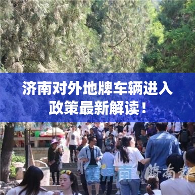 济南对外地牌车辆进入政策最新解读！