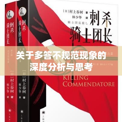 关于多答不规范现象的深度分析与思考