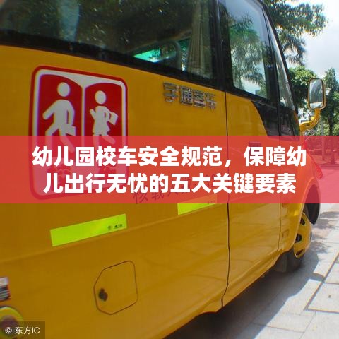 幼儿园校车安全规范，保障幼儿出行无忧的五大关键要素