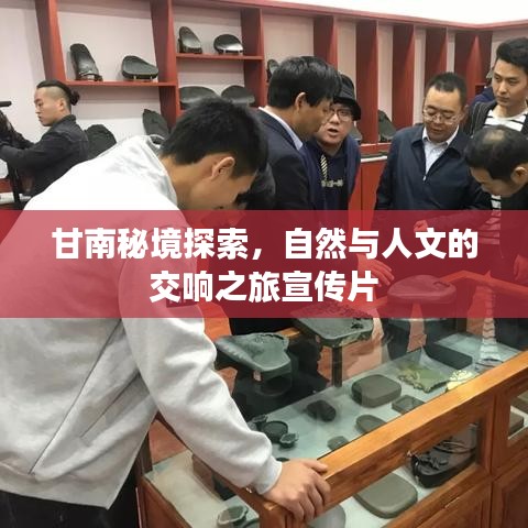 甘南秘境探索，自然与人文的交响之旅宣传片
