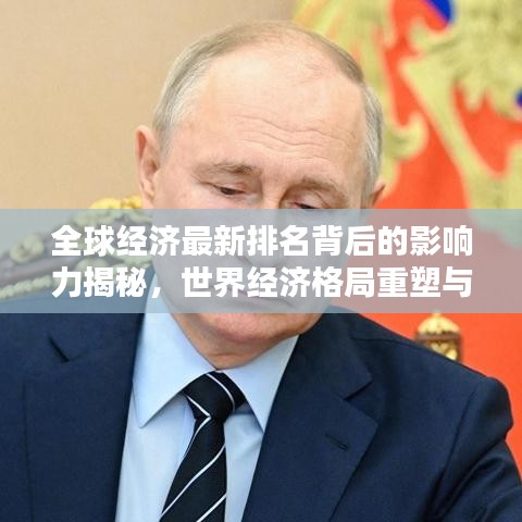 全球经济最新排名背后的影响力揭秘，世界经济格局重塑与影响分析