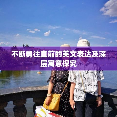 不断勇往直前的英文表达及深层寓意探究