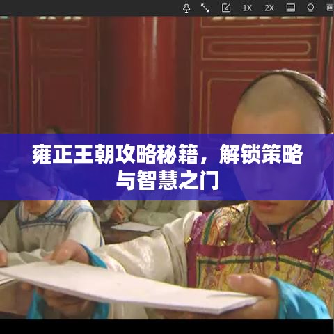 雍正王朝攻略秘籍，解锁策略与智慧之门