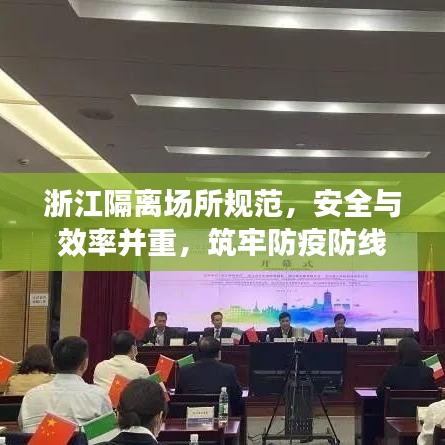 浙江隔离场所规范，安全与效率并重，筑牢防疫防线