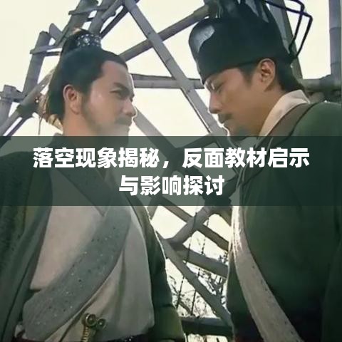 落空现象揭秘，反面教材启示与影响探讨