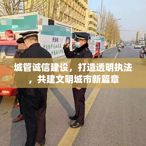 城管诚信建设，打造透明执法，共建文明城市新篇章