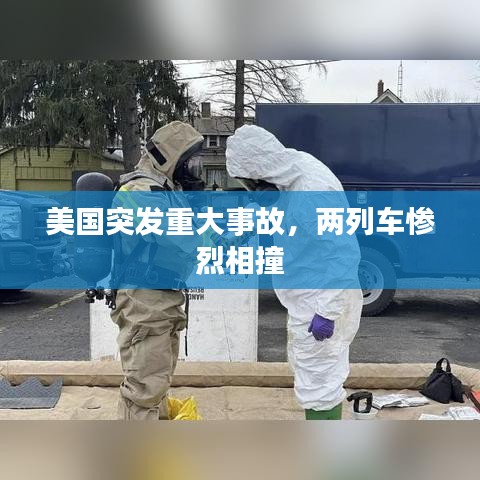 美国突发重大事故，两列车惨烈相撞