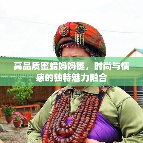 高品质蜜蜡妈妈链，时尚与情感的独特魅力融合