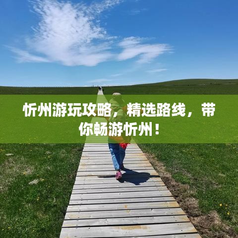 忻州游玩攻略，精选路线，带你畅游忻州！