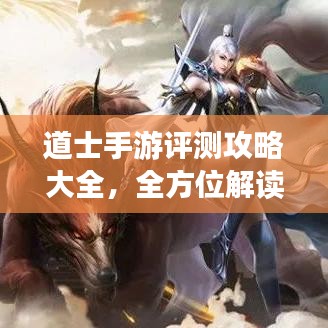道士手游评测攻略大全，全方位解读游戏特色与玩法