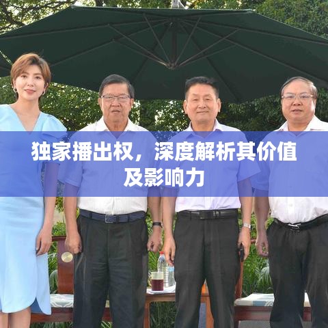 独家播出权，深度解析其价值及影响力