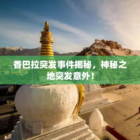 香巴拉突发事件揭秘，神秘之地突发意外！
