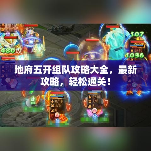 地府五开组队攻略大全，最新攻略，轻松通关！