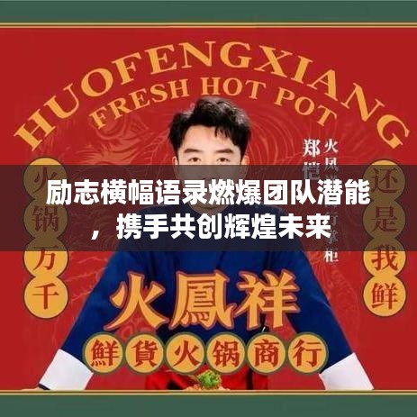 励志横幅语录燃爆团队潜能，携手共创辉煌未来