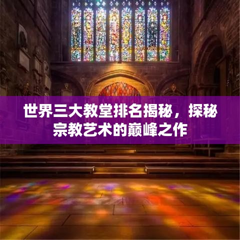 世界三大教堂排名揭秘，探秘宗教艺术的巅峰之作