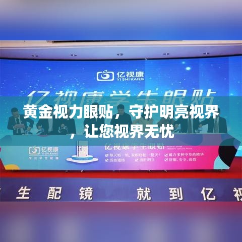 黄金视力眼贴，守护明亮视界，让您视界无忧