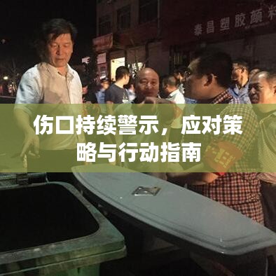 伤口持续警示，应对策略与行动指南